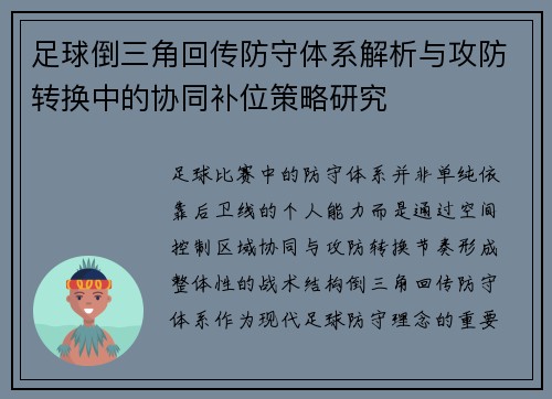 足球倒三角回传防守体系解析与攻防转换中的协同补位策略研究