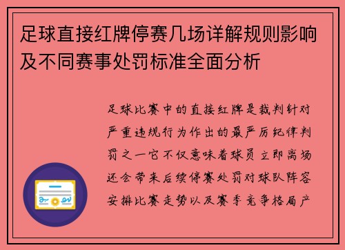 足球直接红牌停赛几场详解规则影响及不同赛事处罚标准全面分析