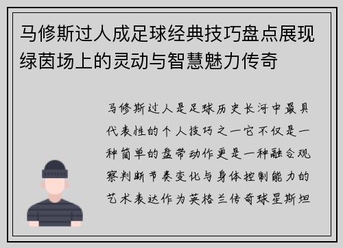 马修斯过人成足球经典技巧盘点展现绿茵场上的灵动与智慧魅力传奇